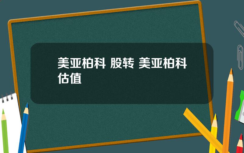 美亚柏科 股转 美亚柏科估值